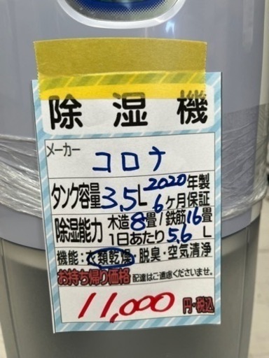 【コロナ】除湿機★2020年製クリーニング済/6ヶ月保証付 管理番号10507