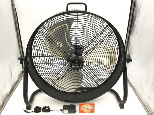 【エコツール半田店】ナカトミ 45cmアルミ充電扇風機 RCF-45AS【愛知県/名古屋市/知立市/半田市/岡崎市/工具】 【ITD0QGAY8RSK】★ 出張買取 も好評受付中！