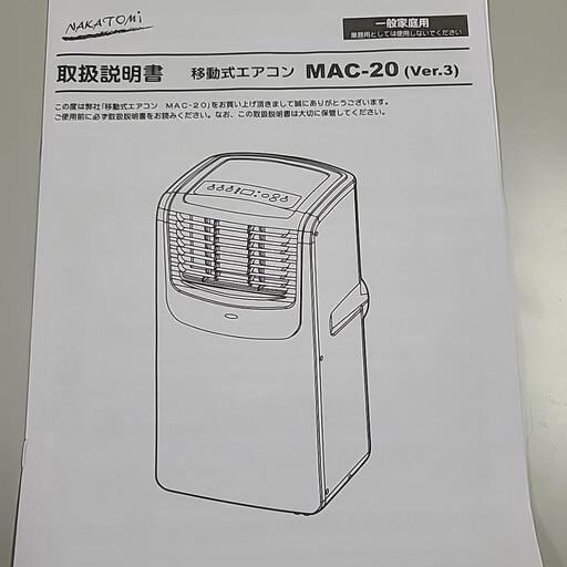 【お取引中】ナカトミ　移動式エアコンMAC-20(ver3)