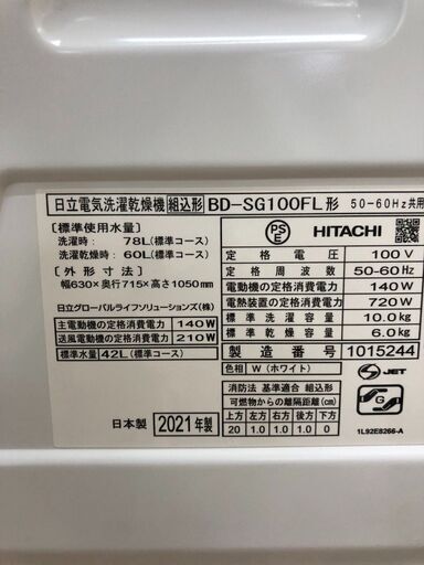 ドラム式洗濯機 日立 BD-SG100FL 2021年 ビッグドラム 洗濯10kg/乾燥6kg 参考価格151,770円 家事家電 どらむしきせんたくき【安心の3ヶ月保証★設置込】自社配送時代引き可(現金、クレジット、スマホ決済対応)