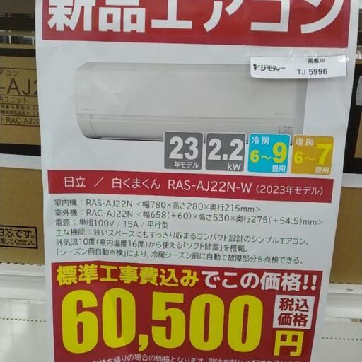 ★標準工事費込 割引適用外★日立新品エアコン 白くまくん 23年モデル 2.2kw TJ5996