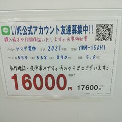 3か月間保証☆配達有り！16000円(税抜）ヤマダセレクト 5㎏ 全自動 洗濯機 2021年製