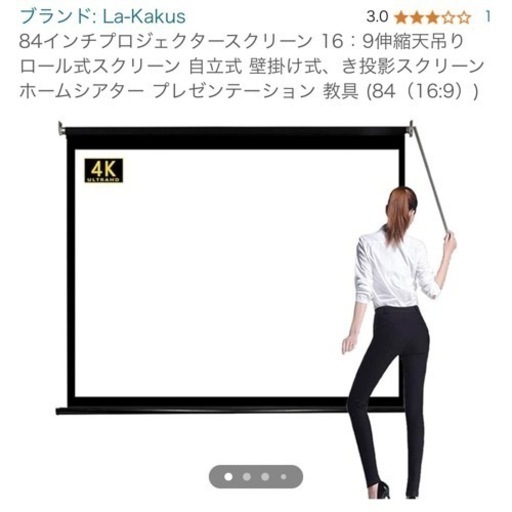 プロジェクタースクリーン　84インチ