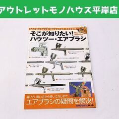 そこが知りたい！ ハウツー・エアブラシ モデルアート No.73...