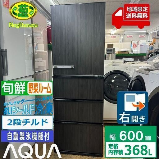 地域限定送料無料　超美品【 AQUA 】アクア 368L 4ドア 大型冷凍冷蔵庫 ビックフリーザー 上から見渡す野菜室 人気のウッドブラック AQR-V37N