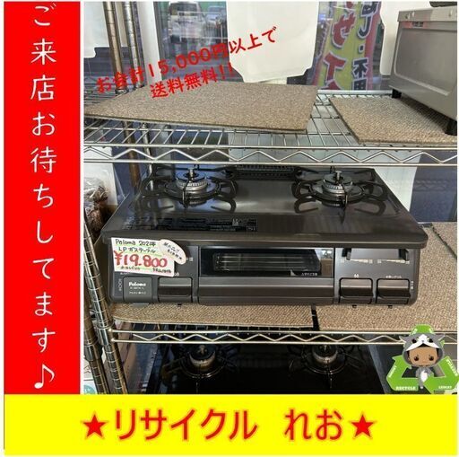 Y0116　ガステーブル　ガスコンロ　Paloma　パロマ　LPガス　2021年製　送料A　札幌　リサイクルれお　すすきの店