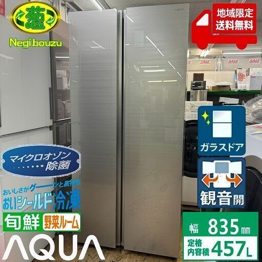 地域限定送料無料　超美品【 AQUA 】アクア 475L 4ドア 大型冷凍冷蔵庫 旬鮮野菜ルーム 大容量フリーザー タッチパネル AQR-SBS48K2