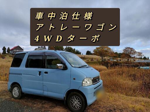 早いものがち★車中泊仕様★4WDターボアトレーワゴン