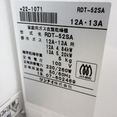 Rinnai / リンナイ 衣類乾燥機 RDT-52SA 5kg以下 2019年製【ユーズドユーズ名古屋天白店】J7-02