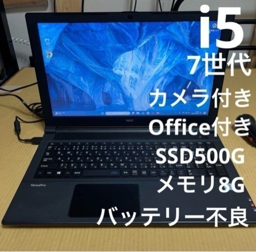 7世代i5 NEC versapro 15.6インチ Office付き