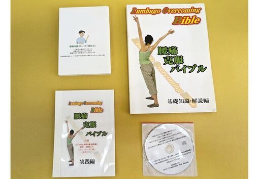 腰痛克服バイブル＆腰痛改善ストレッチ 福辻式 DVD教材