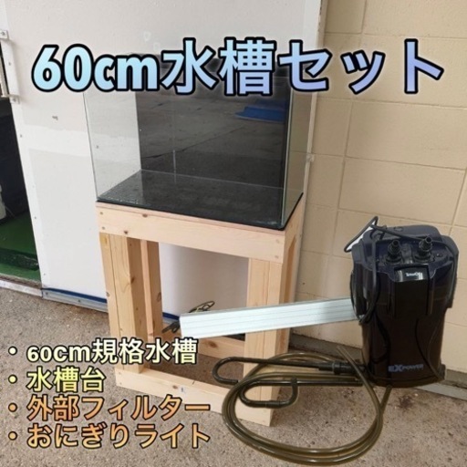60cm水槽セット