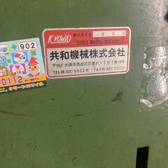 ☆中古￥200,000！共和機械 イタリア製 Mec-Val 靴製作、修理用特殊 