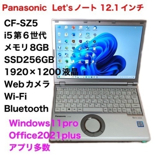 ❤️PanasonicCF-SZ512.1インチ/i5第6世代/メモリ8gb/SSD256gb/1920×1200高画質/Windows11/Office2021アプリ多数/動作良好/サポート無期限