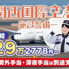 ＼施設警備業務検定1級をお持ちの方限定／住宅手当ありで月給29万...