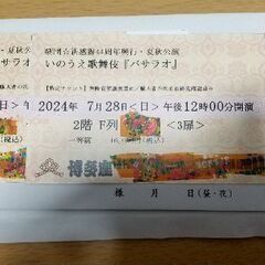 バサラオ 博多座 7月28日12時開演