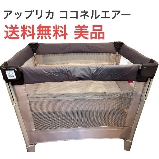 アップリカ ココネルエアー ココアBR  ベビー ベビーベット ベビーサークル