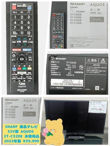 SHARP 液晶テレビ 32V型 AQUOS  2T-C32DE 未使用品(開封品) 2023年製¥39,999 (H240409g-9) 一宮市　リサイクルショップ \n