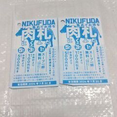 無料‼〈今月20日まで〉「肉のヤマ牛」の肉札  2枚  カルビた...