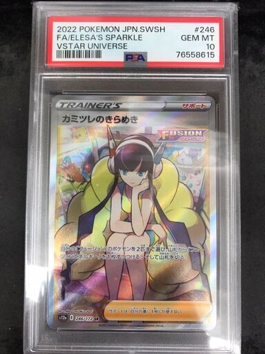 【508】ポケモンカードゲーム カミツレのきらめき SR 246/172 PSA10鑑定品