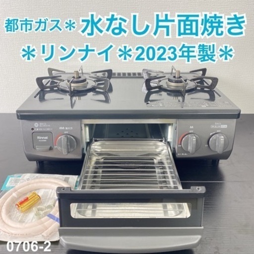 【ご来店限定】＊ リンナイ  都市ガスコンロ　2023年製＊0706-2