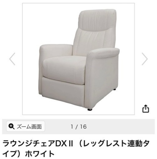 リクライニングチェア　取りに来てくれる方のみ