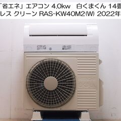 日立 エアコン 2022年製 14畳用 4.0kw 白くまくん ステンレス クリーン 