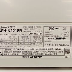 ★ジモティ割あり★ CORONA  エアコン  2.2kw 18年製  室内機分解洗浄済み TC679