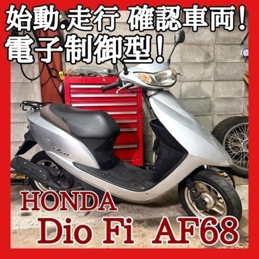 ☆動画付き☆ホンダ ディオ Fi AF68☆大人気の電子制御型！始動性.燃費等 優れてます！