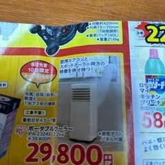 未使用 アイリス スポットクーラー