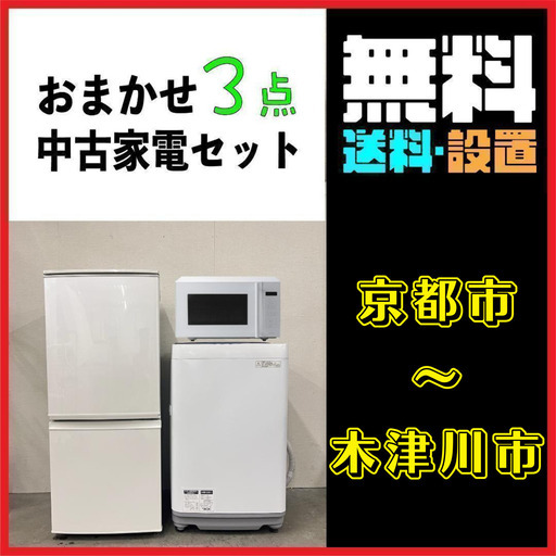送料込み！お得なおまかせ家電3点セット！！一人暮らし2D冷蔵庫＋洗濯機＋電子レンジ　京都市～木津川市エリア　配達可！