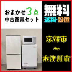 送料込み！お得なおまかせ家電3点セット！！一人暮らし2D冷蔵庫＋洗濯機