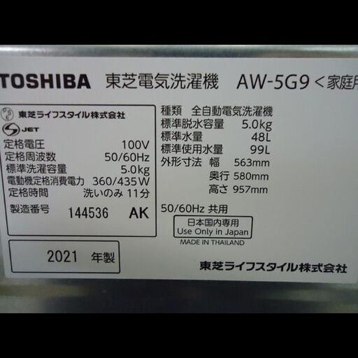 札幌配送可★東芝◆ステンレス槽洗濯機◆5.0kg◆AW-5G9◆2021年