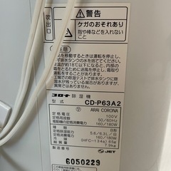 美品 コロナ除湿機 2022年製　CD-P63A2　　　