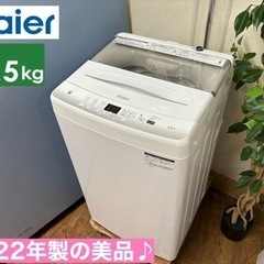 I550 ? 2022年製の美品♪ Haier 洗濯機 （4.5㎏） ⭐ 動作