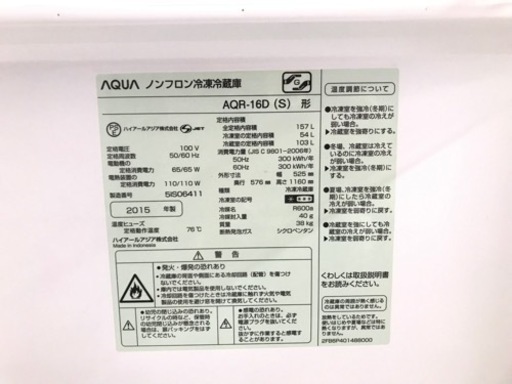 冷凍冷蔵庫（AQUA）、157リットル、2015年 - 冷蔵庫 