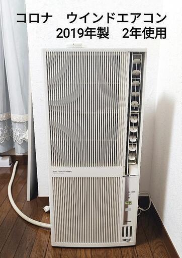 【受渡調整中】◆CORONA ルームエアコン cwh-a1819　2019年製　2年のみ使用◆