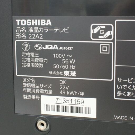 【商談中】液晶テレビ 22インチ 2011年製 TOSHIBA REGZA 22A2 液晶TV 22型 リモコン付き 動作確認済み 東芝 レグザ 札幌市 清田区 平岡