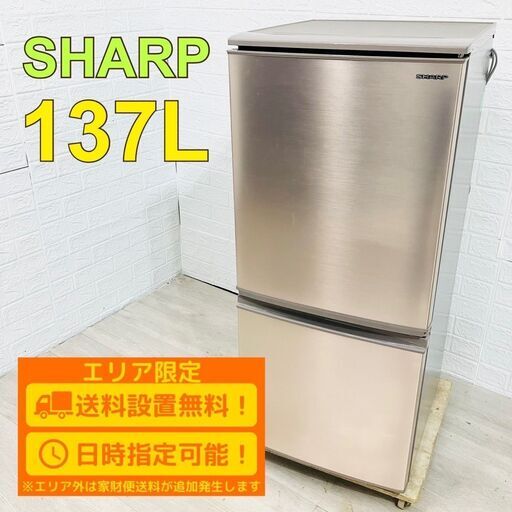 【A181】シャープ 137L 2ドア 冷蔵庫 小型 一人暮らし 単身用
