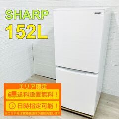 【A182】シャープ 152L 2ドア 冷蔵庫 2021年製 小型 一人暮らし