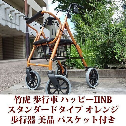 竹虎　歩行車 ハッピーIINB 歩行器 オレンジメタリック 美品 ブレーキユニット