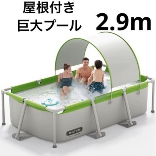 【新品未開封品】屋根付き　直径2.9メートル　巨大プール