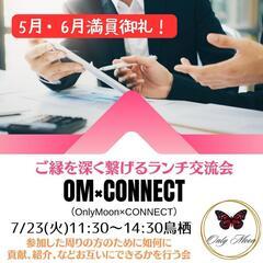 ※あと1枠　OMXCONNECT ビジネスランチ交流会