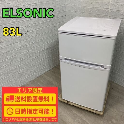 【A185】エルソニック 83L 2ドア 冷蔵庫 2023年製 小型 一人暮らし