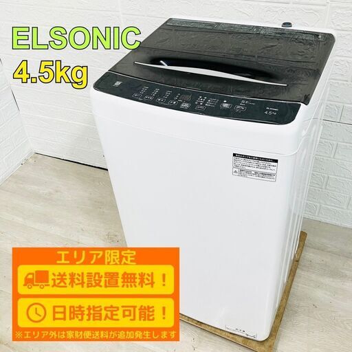 【B176】エルソニック 4.5kg 洗濯機 2022年製 小型 一人暮らし