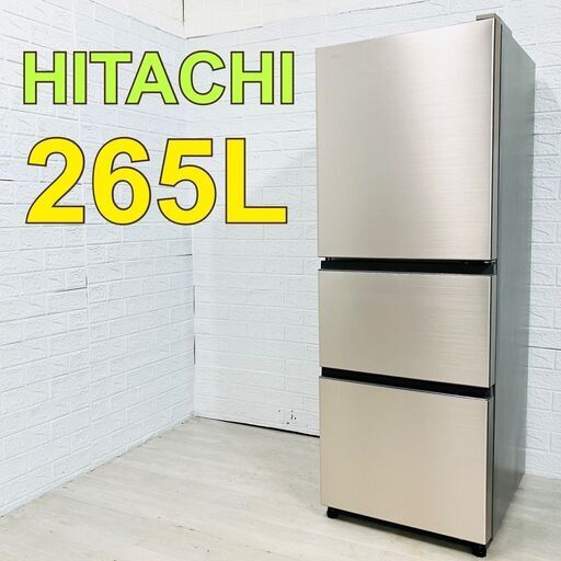 【C050】日立 265L 3ドア 冷蔵庫 2020年製 大型 一人暮らし