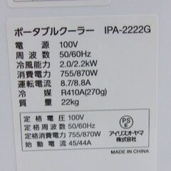 2022年美品 アイリスオーヤマ ポータブルクーラー　IPA-2222G　