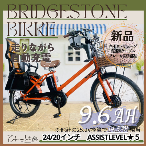 新品部品☺整備士*防犯登録　WT 電動自転車　ブリヂストン　ビッケbikke　回生充電　前２４/後２０インチ
