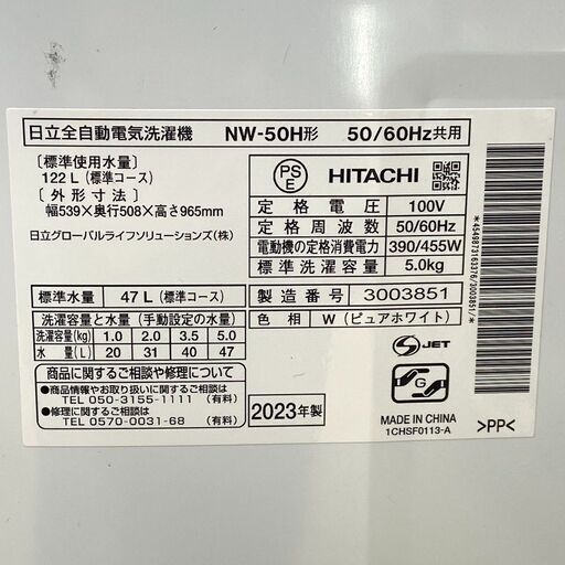 【REGASTOCＫ江東店】HITACHI 日立 全自動洗濯機 5.0kg NW-50H 2023年製 ピュアホワイト