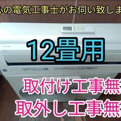 エアコン工事は安心の電気工事士にお任せ！大型12畳用！！高